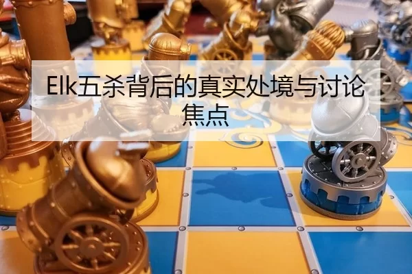 Elk五杀背后的真实处境与讨论焦点