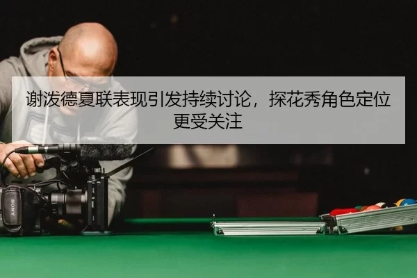 xie-po-de-xia-lian-biao-xian-yin-fa-chi-xu-tao-lun-tan-hua-xiu-jue-se-ding-wei-geng-shou-guan-zhu-2-764.jpg